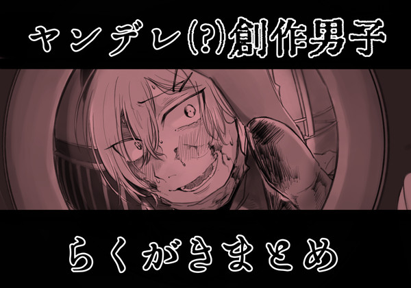 ヤンデレ創作男子まとめ①