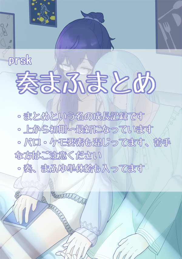 奏まふまとめ