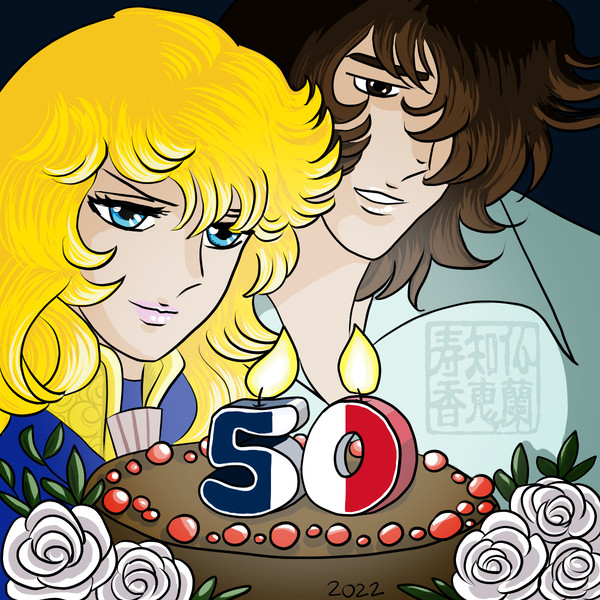 ベルサイユのばら50