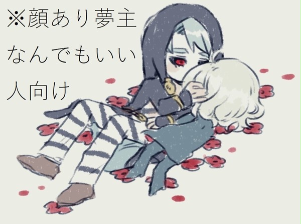 ョョ夢絵とまんがまとめ3【顔あり夢主】