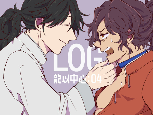 龍以中心LOG：04