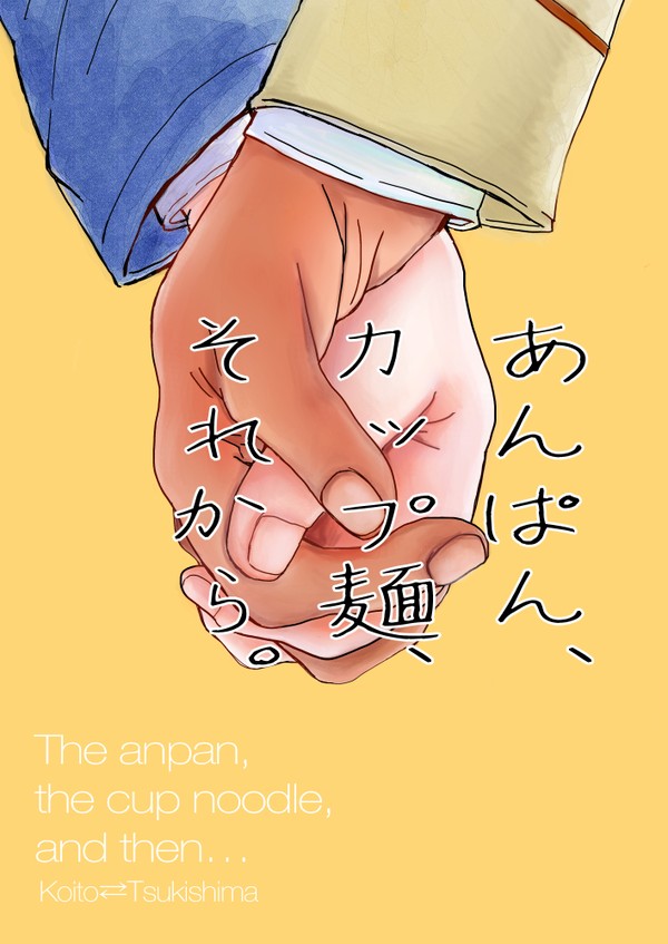 【黄金暗号18】あんぱん、カップ麺、それから。【新刊サンプル】