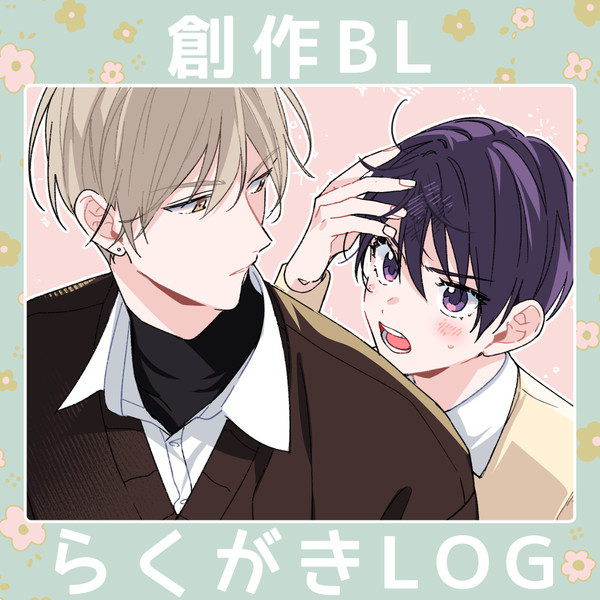 創作BL▼LOG⑤
