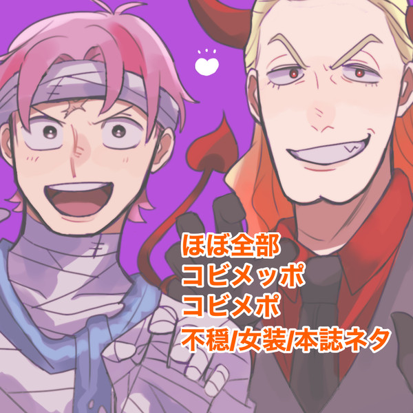 主にコビメッポログ③