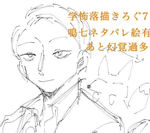 学怖落描きろぐ7