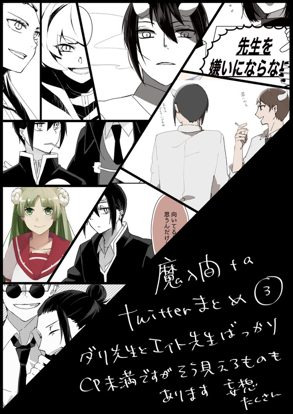 魔入間ついったまとめ②