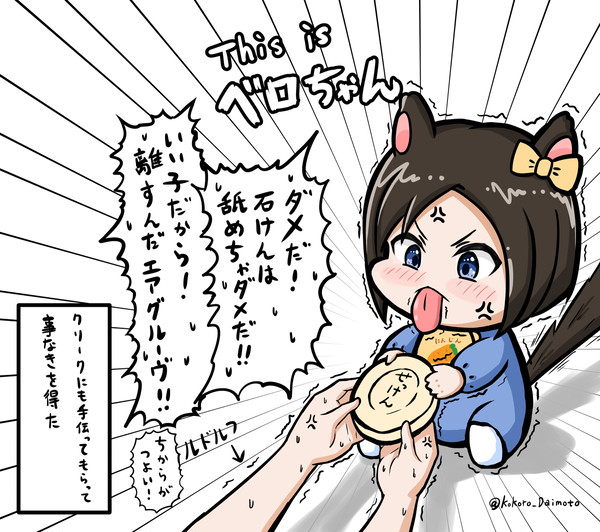 石けんとベロちゃん