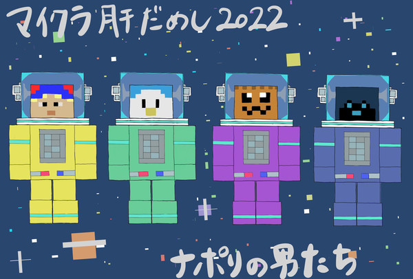 マイクラ肝試し2022ナポリ男たち