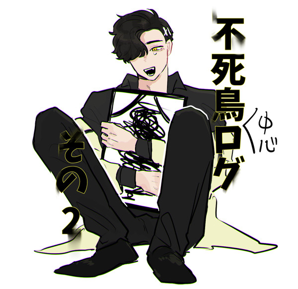 フェニックスツイログ2