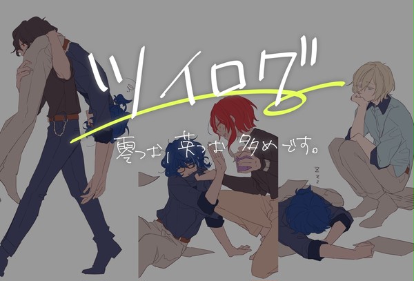 ツイログ