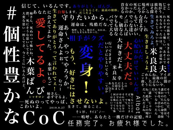 【ネタバレしかない】個性豊かなCoC【むつー卓】