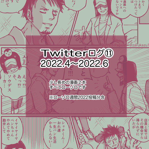 ツイッターログ⑪ロゾ