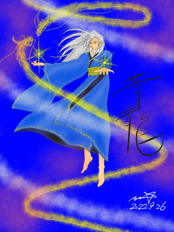 青龍
