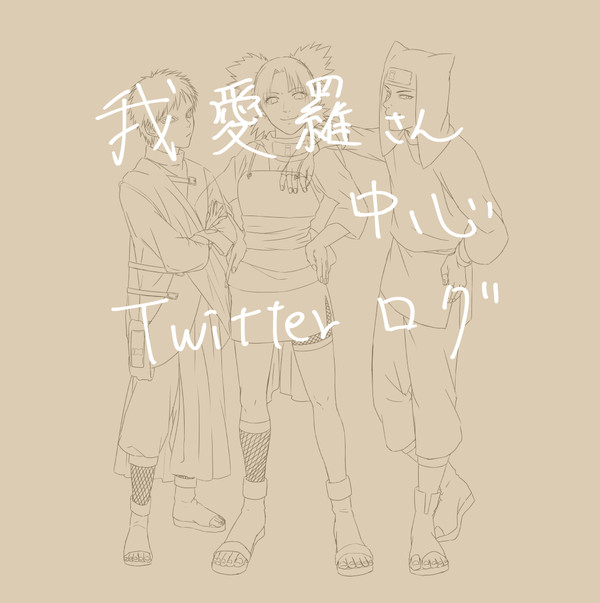 我愛羅さん中心Twitterログ
