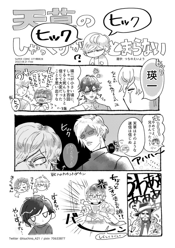 天草のしゃっくりが止まらぬ