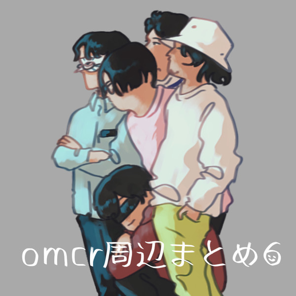 omcr周辺まとめ6