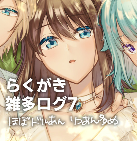 らくがき雑多ログ7