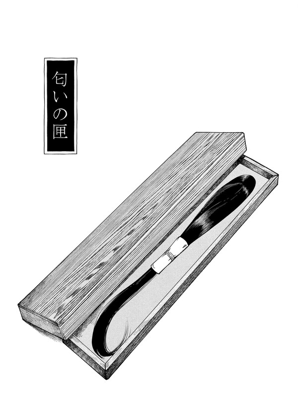 匂いの匣