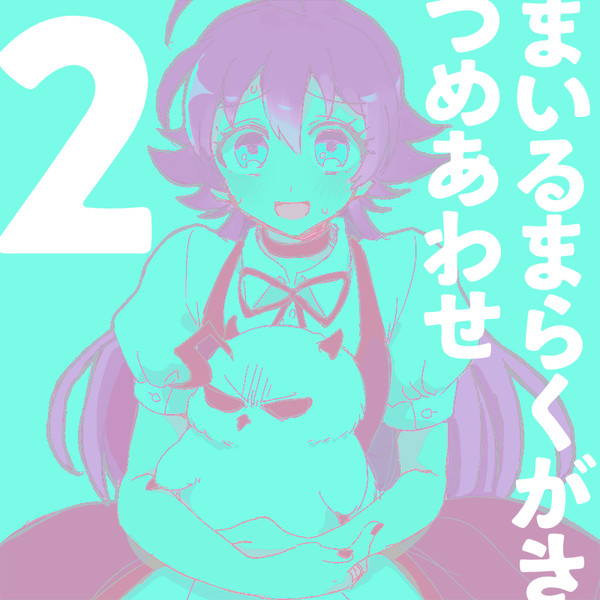 まいるま【腐】つめ2