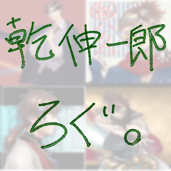 乾伸一郎　FAろぐ