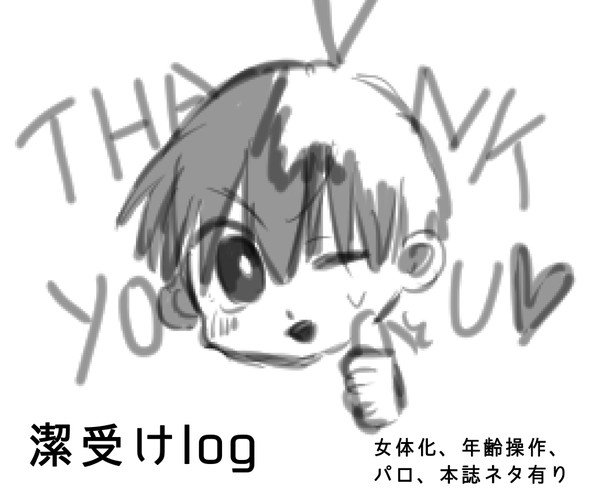 潔受けlog