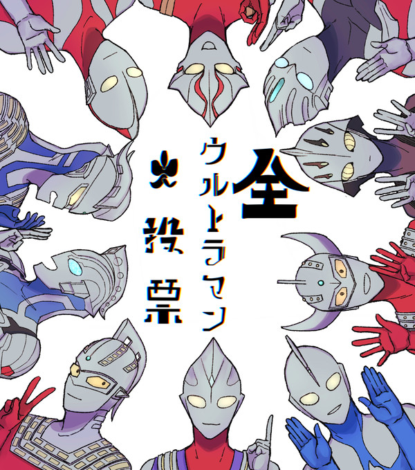 うるとらのまとめ