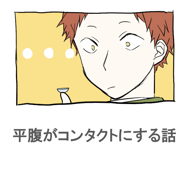 平腹がコンタクトにする話