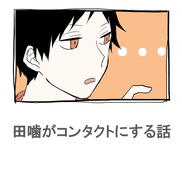 田噛がコンタクトにする話