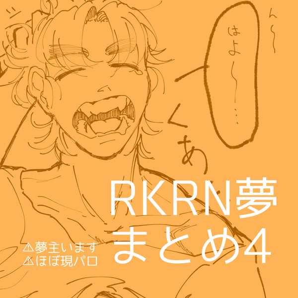 RKRN夢まとめ4