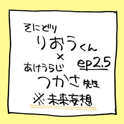 X年後りおつか2.5話