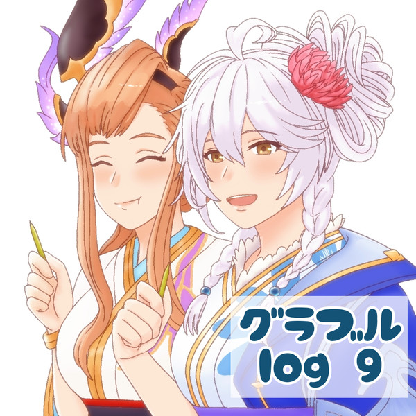 グラブルlog【9】