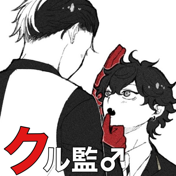 クル監♂詰め