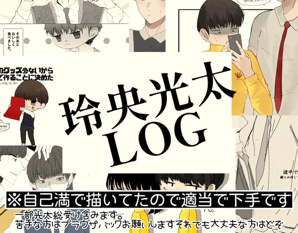 玲央光太log