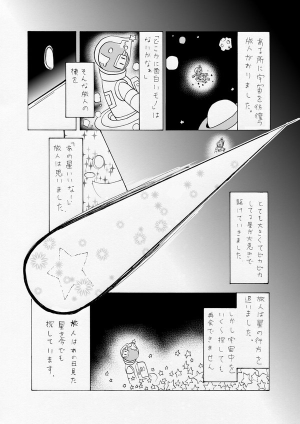 (漫画)星を探して(微微腐)