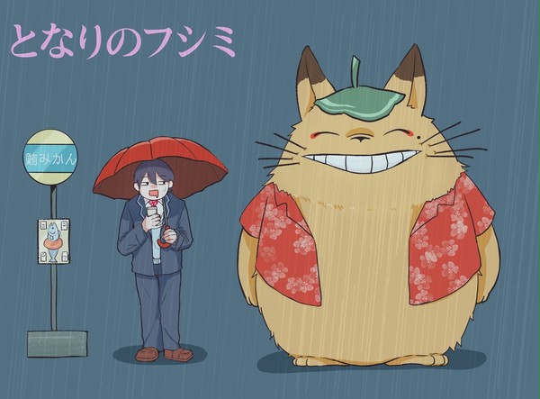 となりのフシミ