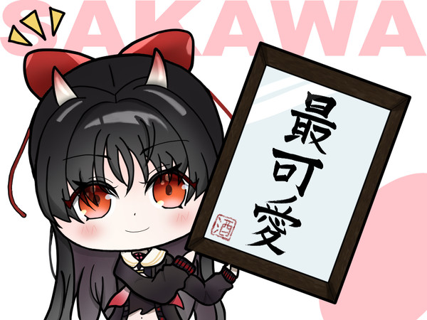 さかわって漢字でどう書くの？