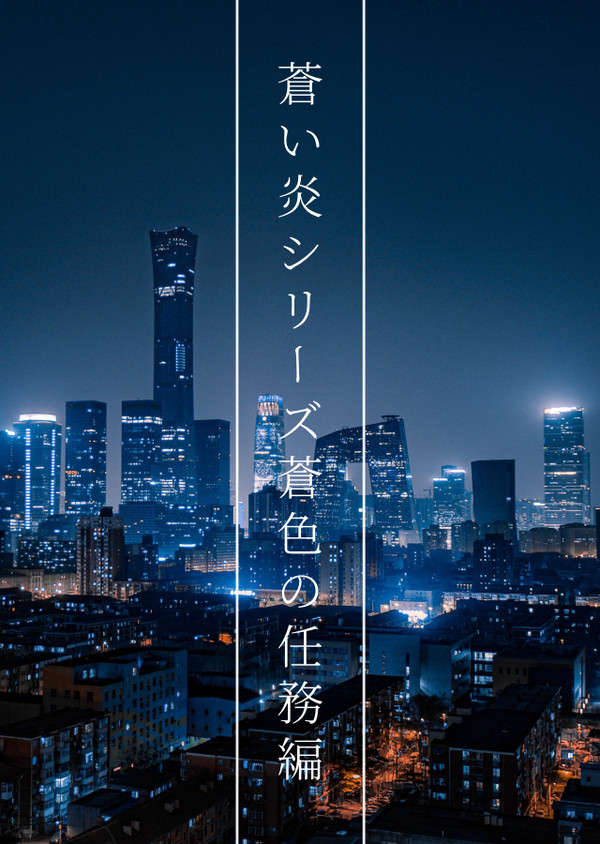 シリーズ表紙まとめ 其の壱