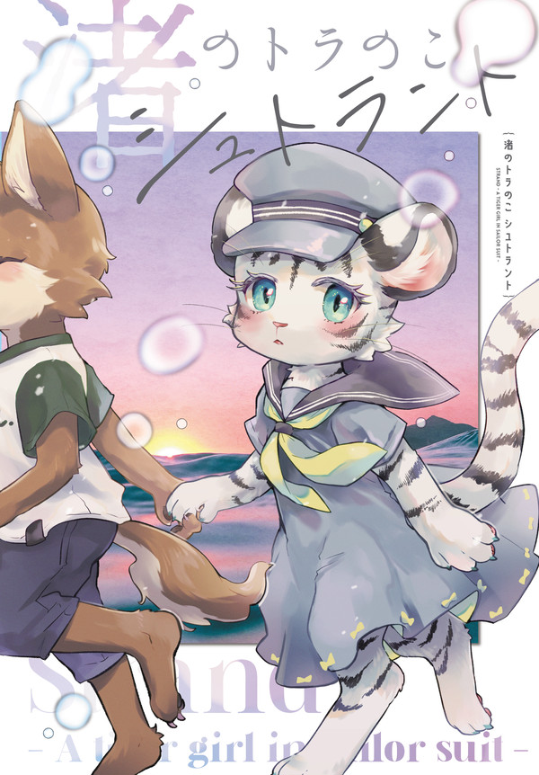 【けもケット12 新刊】渚のトラのこ シュトラント【サンプル】