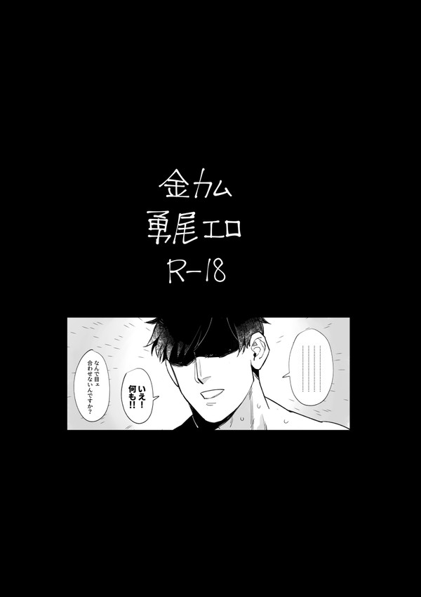 金カム 勇尾エロ