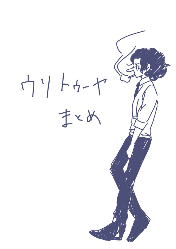 ウソトゥーヤまとめ