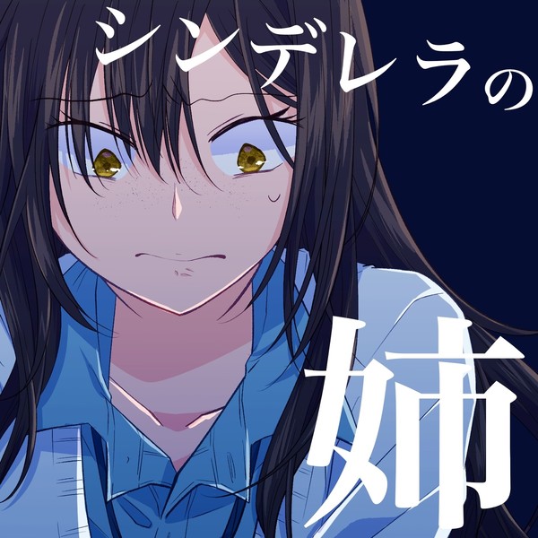 【創作男女】シンデレラの姉
