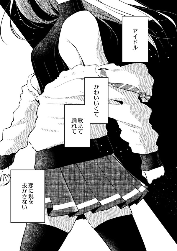 偶像は愛する人のために３