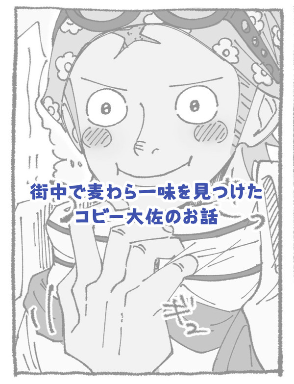 街中で麦わら一味を見つけたコビー大佐のお話