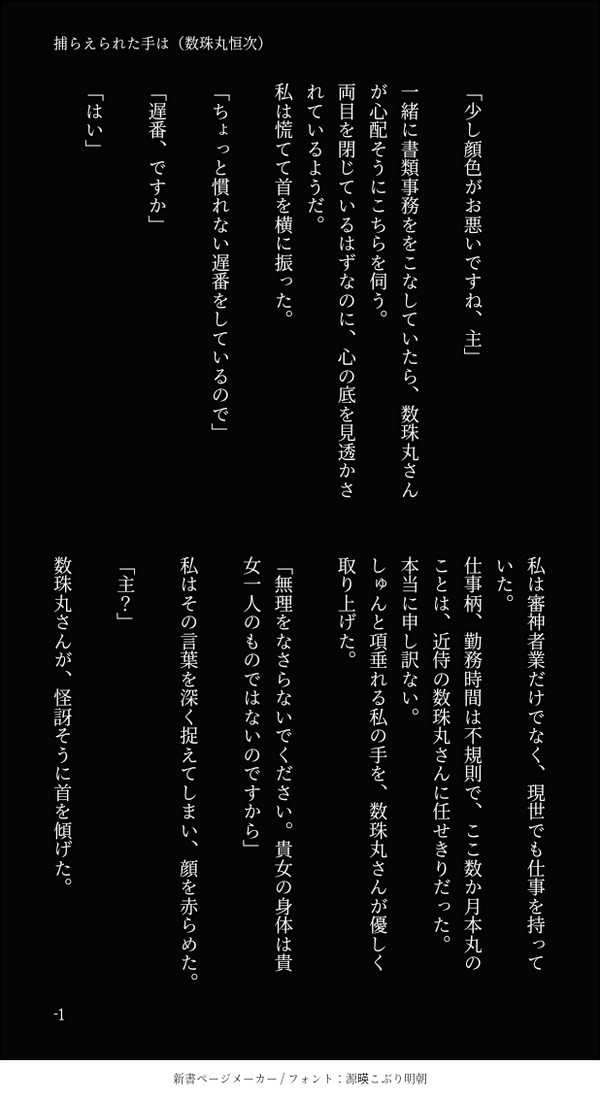 捕らえられた手は(数珠丸恒次)