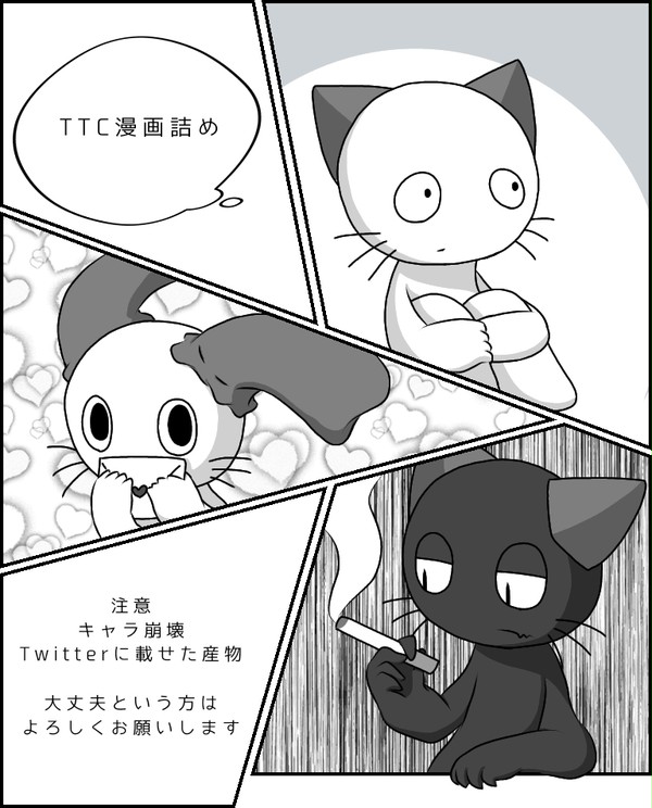TTC漫画詰め