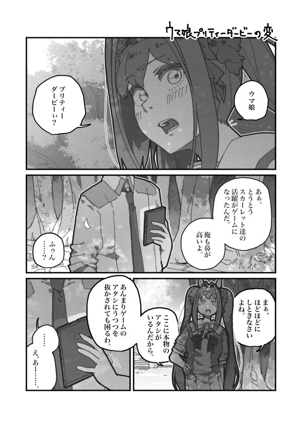 ウマ娘プリティーダービーの変。