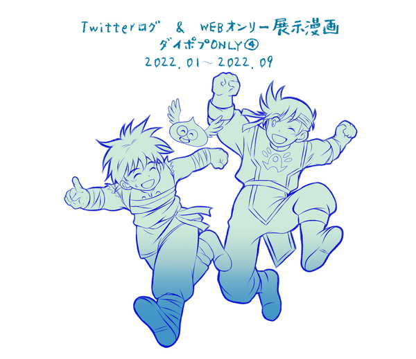 ダイ大Twitterログ11  ダイポプOnly4