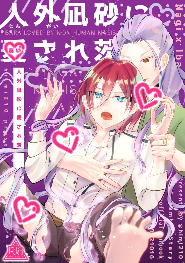 【凪茨】人外凪砂に愛され茨【ブリデ新刊】
