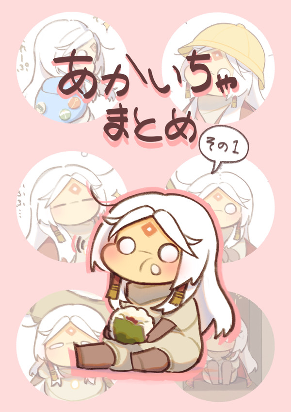 あかいちゃまとめ その①