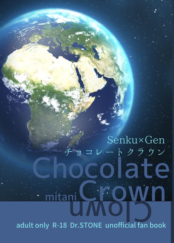 【2022年10月17日発刊予定】チョコレートクラウン